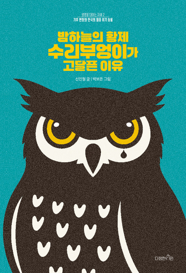 밤하늘의 황제 수리부엉이가 고달픈 이유(생명을 대하는 자세 기후 변화와 한국의 멸종 위기 동물 2)