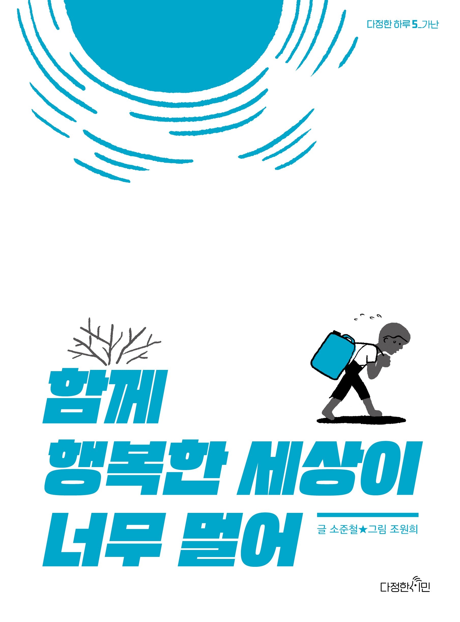 함께 행복한 세상이 너무 멀어(다정한 하루 5)