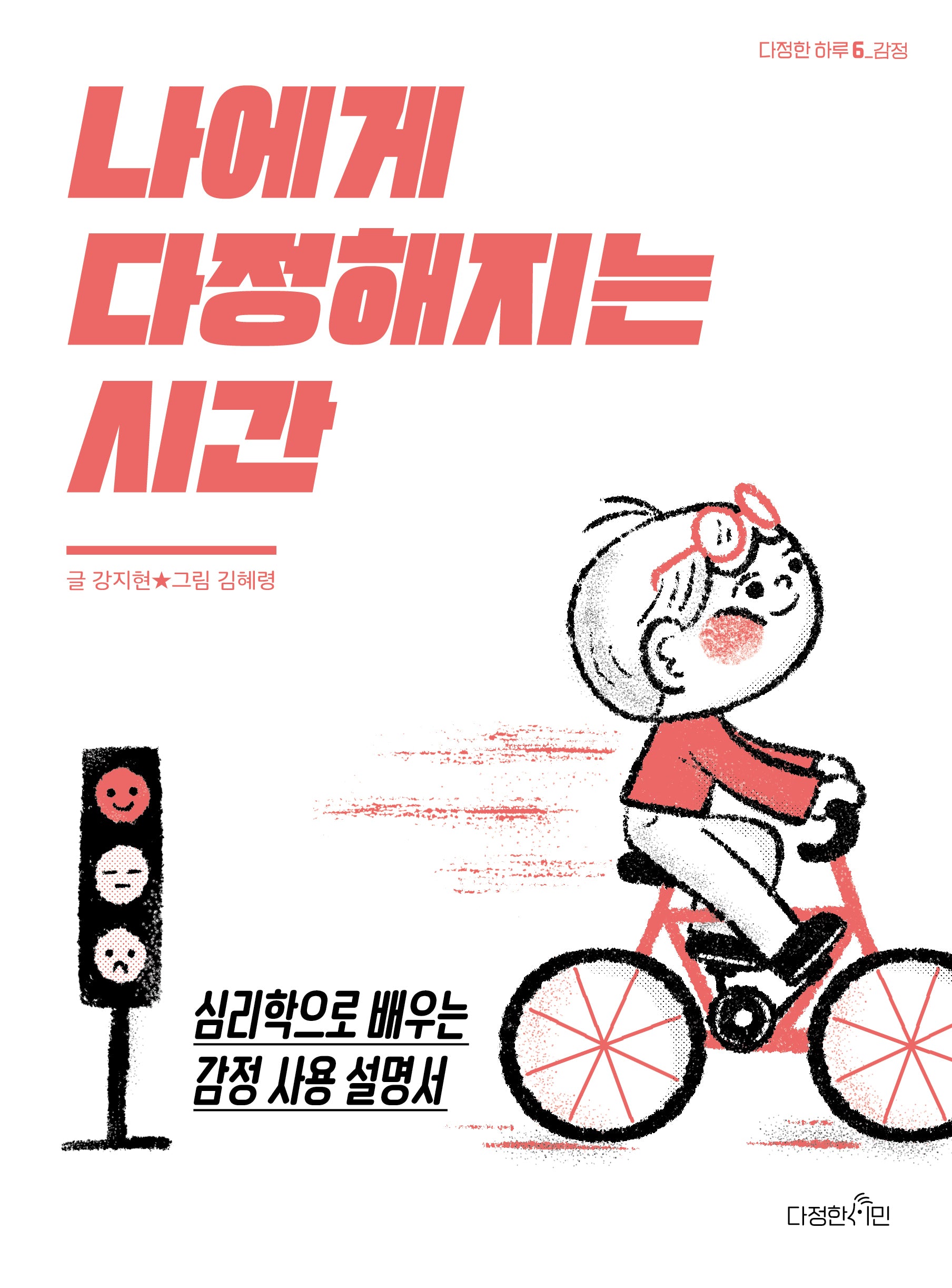 나에게 다정해지는 시간(다정한 하루 감정 6)