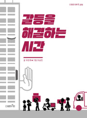 갈등을 해결하는 시간(다정한 하루 7)