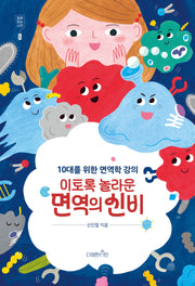 이토록 놀라운 면역의 신비(10대를 위한 면역학 강의)(질문하는 시민 5)