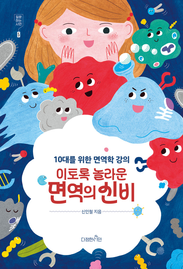 이토록 놀라운 면역의 신비(10대를 위한 면역학 강의)(질문하는 시민 5)