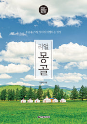 리얼 몽골(2025~2026)(개정판)(리얼 시리즈)