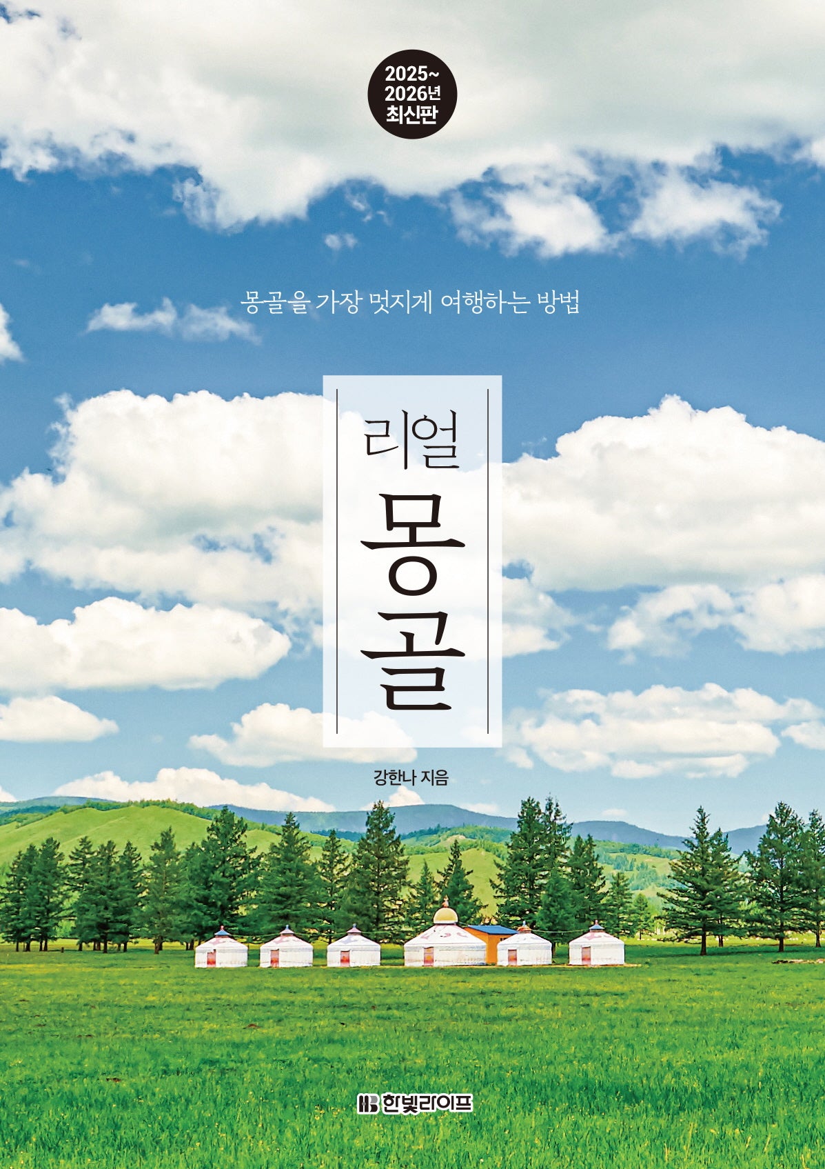 리얼 몽골(2025~2026)(개정판)(리얼 시리즈)