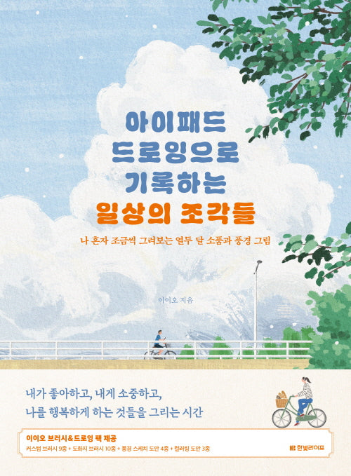 아이패드 드로잉으로 기록하는 일상의 조각들