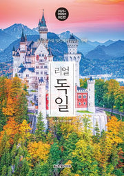리얼 독일(2025~2026)(리얼 시리즈)(반양장)