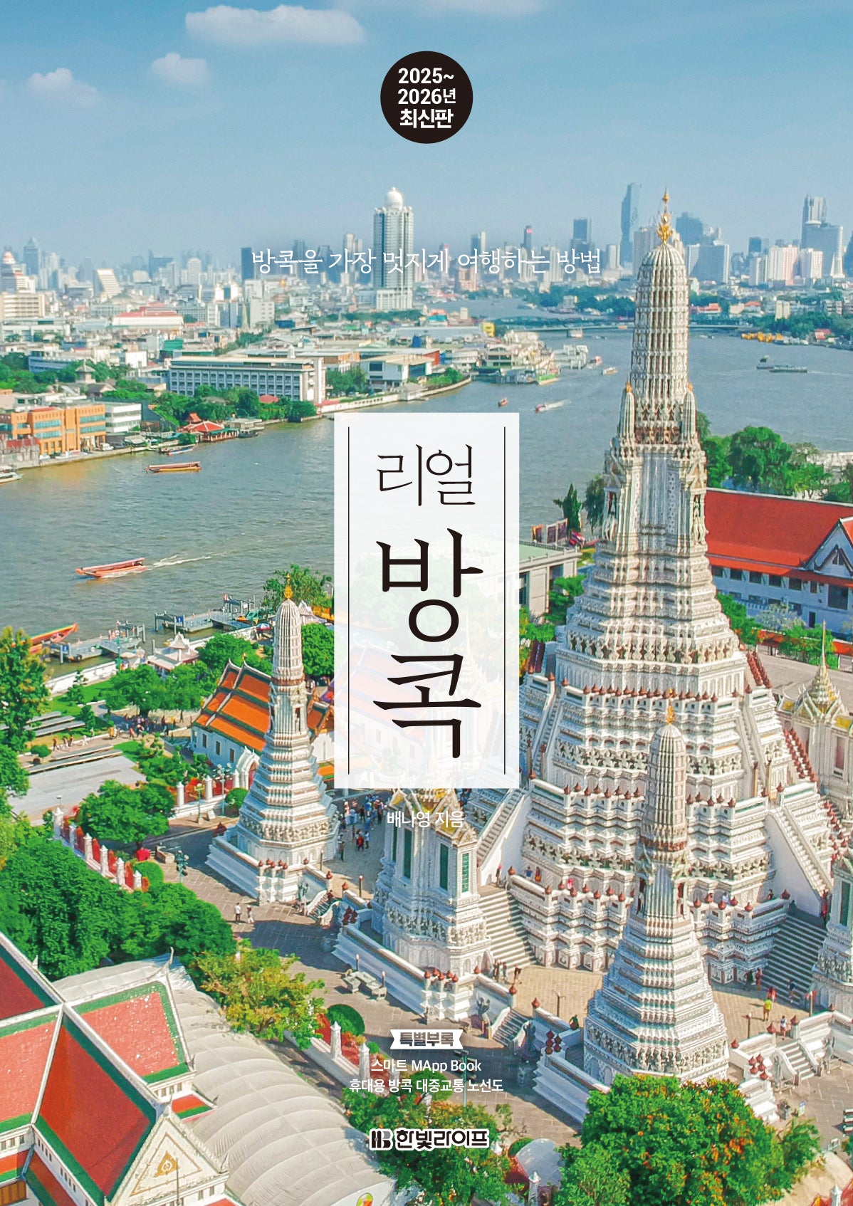 리얼 방콕(2025~2026)