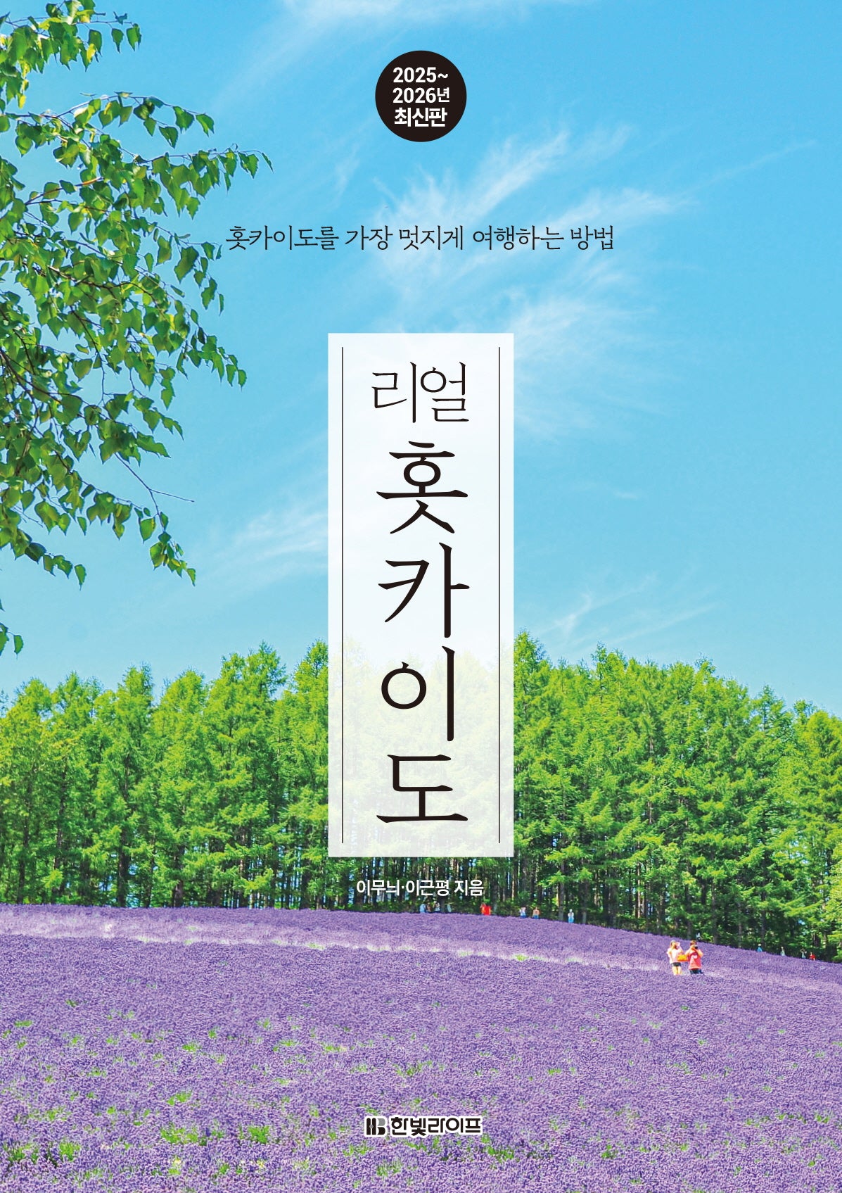 리얼 홋카이도(2025~2026)