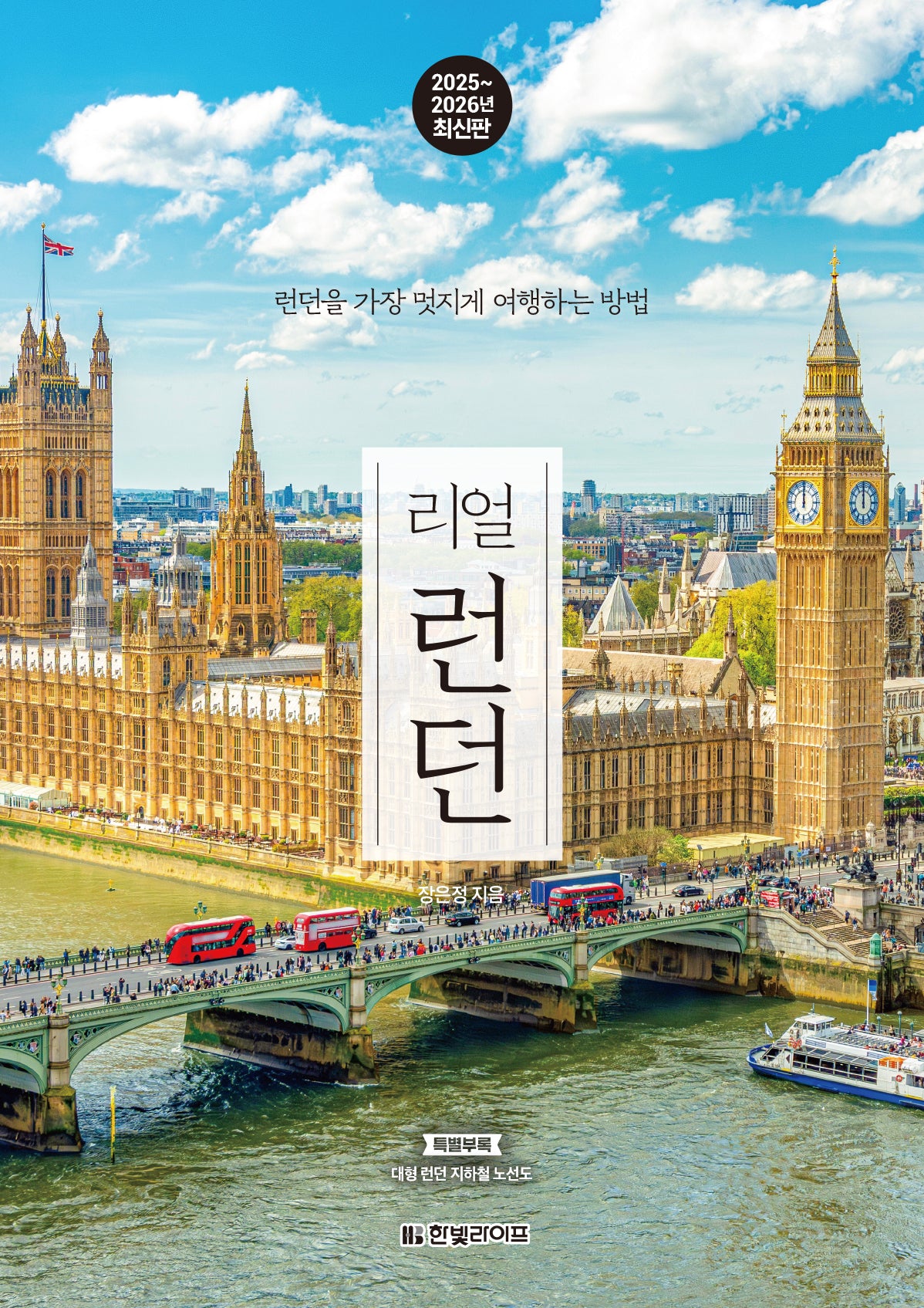 리얼 런던(2025~2026)