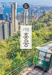 리얼 홍콩(2025~2026)(개정판)