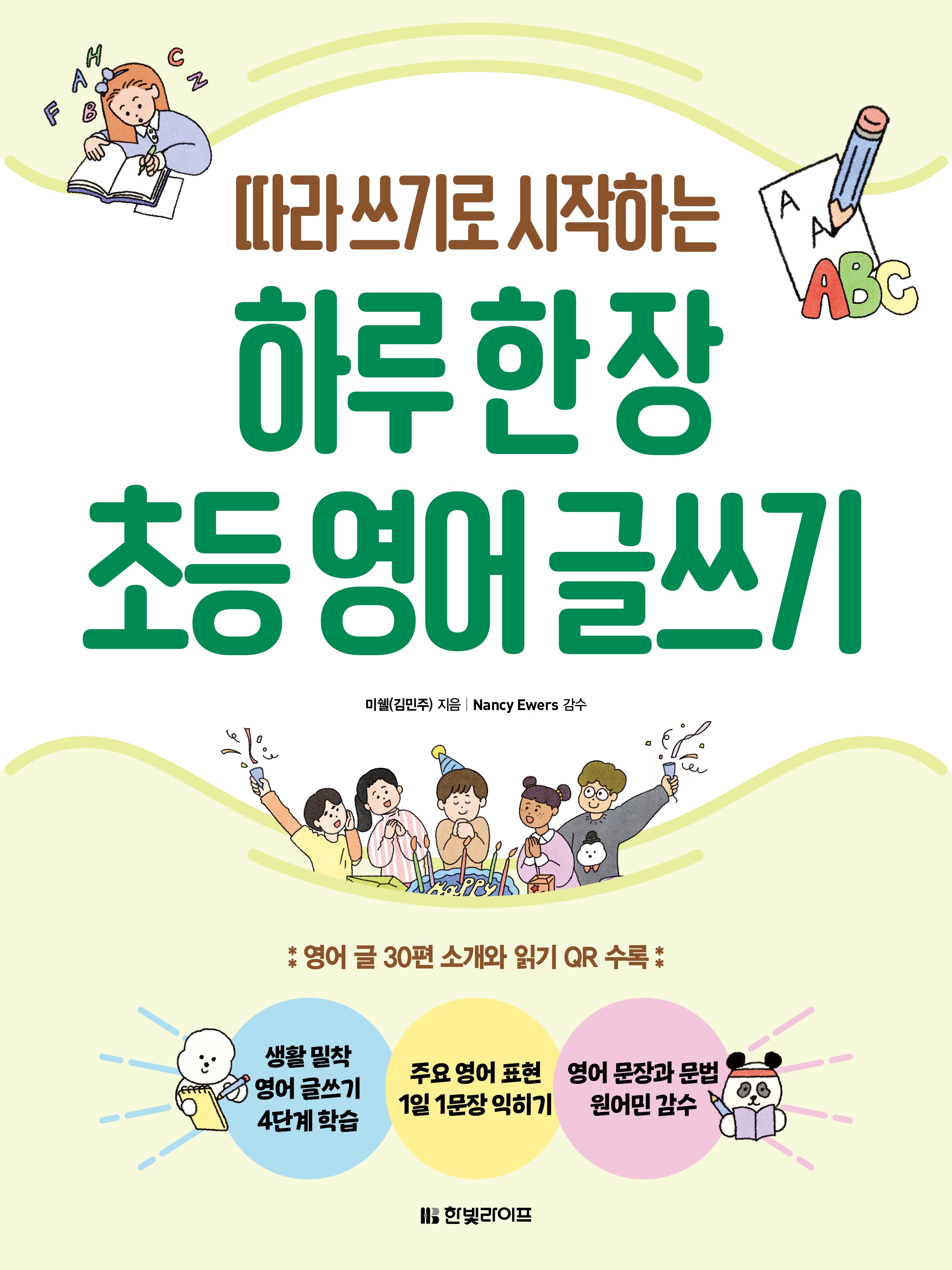 하루 한 장 초등 영어 글쓰기(따라 쓰기로 시작하는)