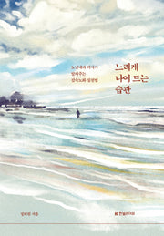 느리게 나이 드는 습관(리커버:K)(양장본 Hardcover)
