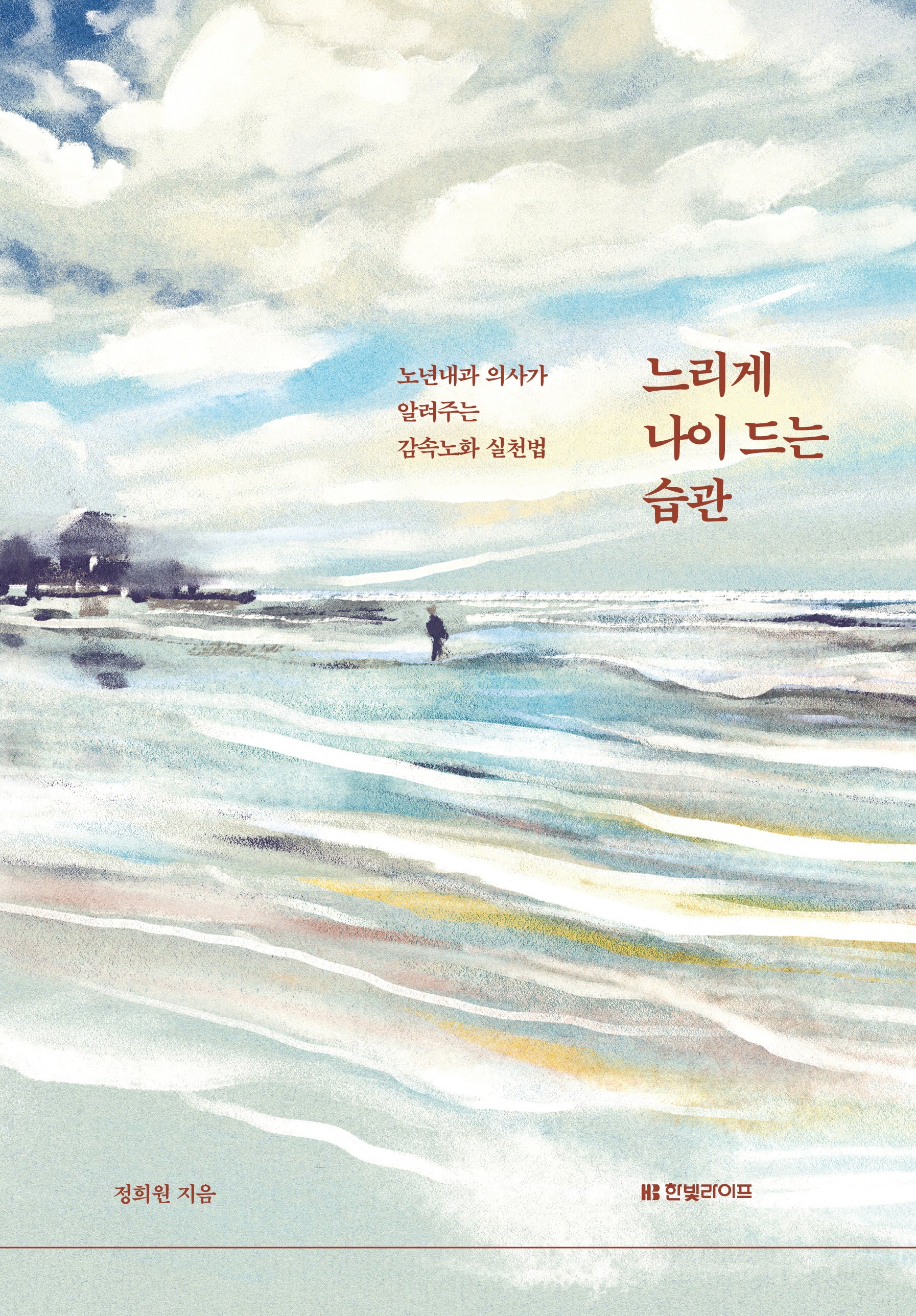 느리게 나이 드는 습관(리커버:K)(양장본 Hardcover)