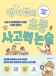 맹이샘의 초등 사고력 논술