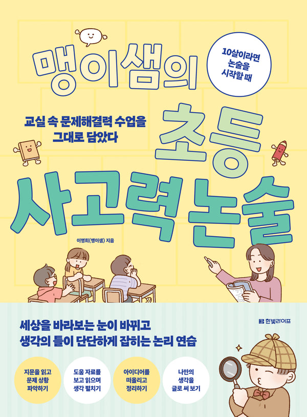 맹이샘의 초등 사고력 논술