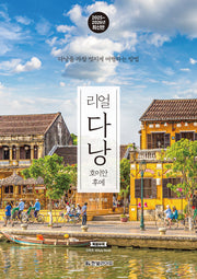 리얼 다낭: 호이안 후에(2025~2026)