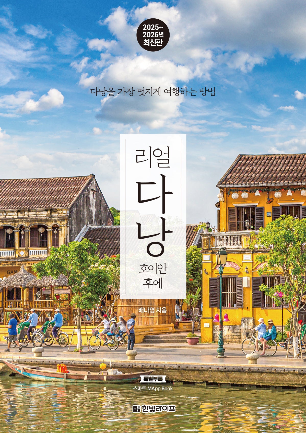 리얼 다낭: 호이안 후에(2025~2026)