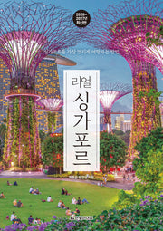 리얼 싱가포르(2026~2027)(개정판)