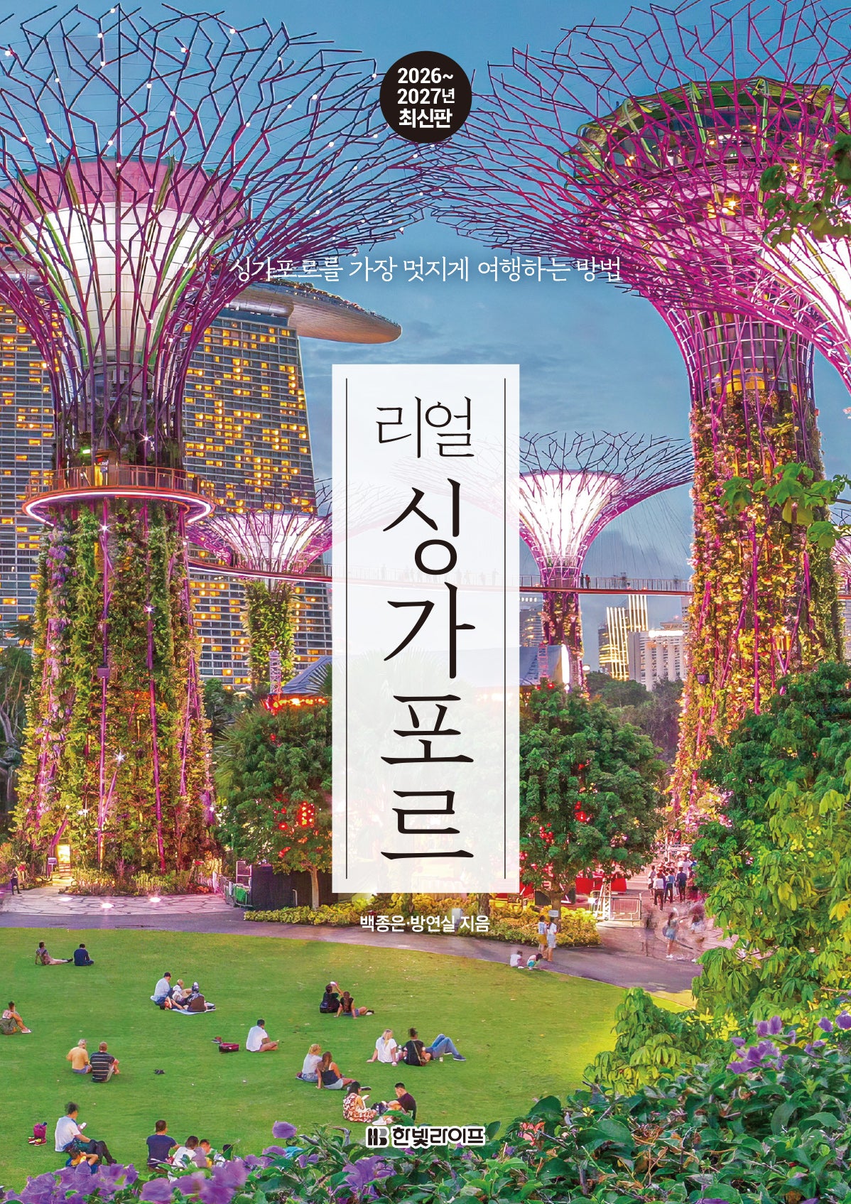 리얼 싱가포르(2026~2027)(개정판)