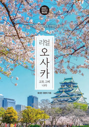 리얼 오사카: 교토 고베 나라(2026~2027)