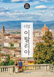 리얼 이탈리아 2026~2027: 이탈리아를 가장 멋지게 여행하는 방법(리얼 여행 가이드북 시리즈)