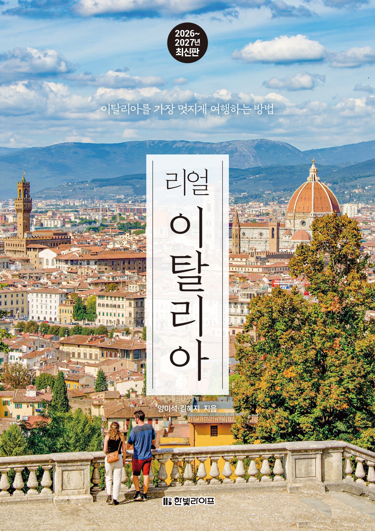 리얼 이탈리아 2026~2027: 이탈리아를 가장 멋지게 여행하는 방법(리얼 여행 가이드북 시리즈)