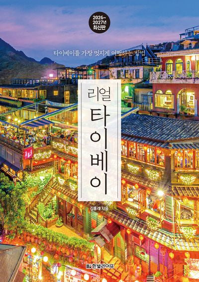 리얼 타이베이 2026~2027 : 타이베이를 가장 멋지게 여행하는 방법(리얼 여행 가이드북 시리즈)