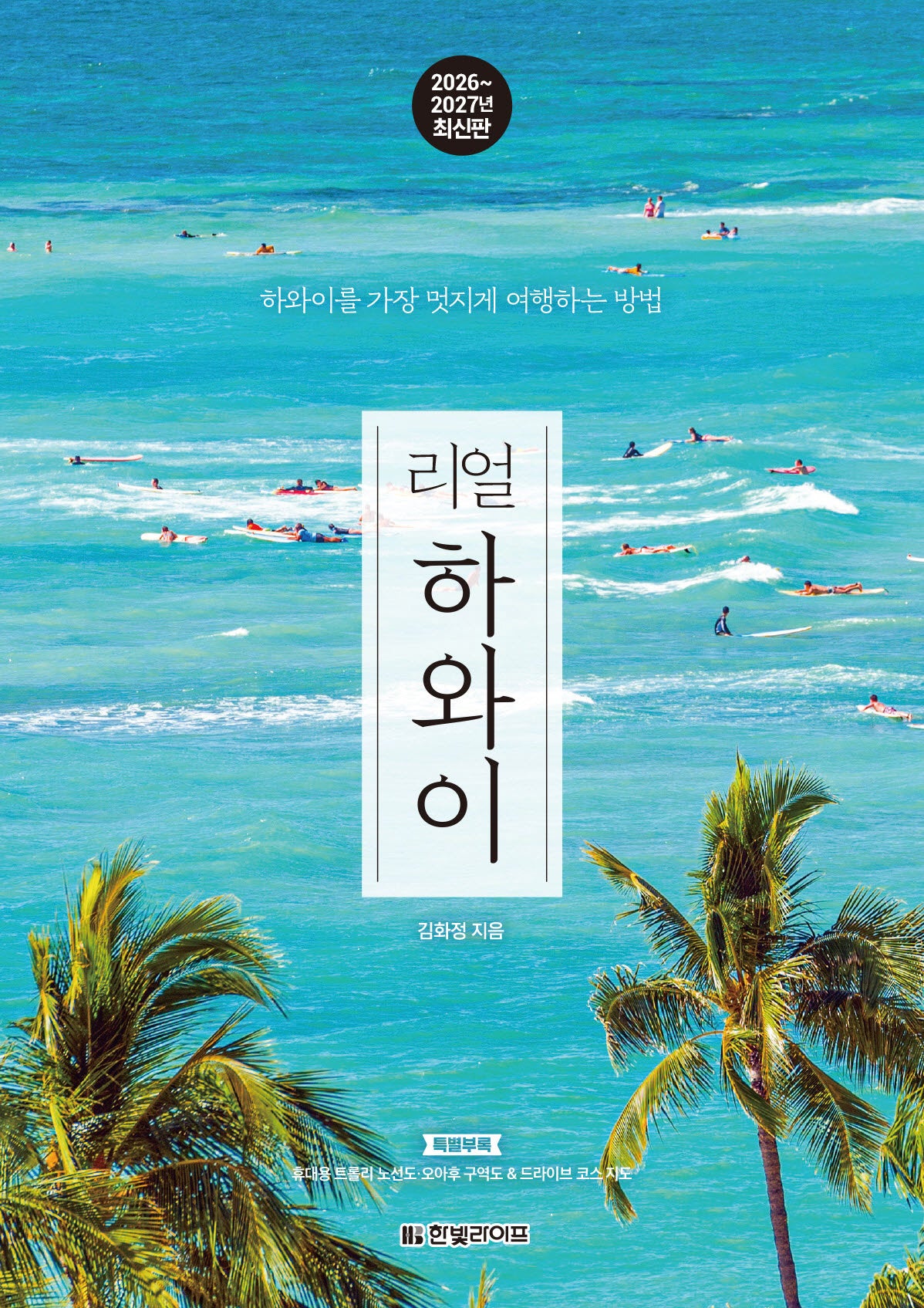 리얼 하와이(2026~2027)