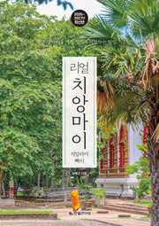리얼 치앙마이 2026~2027: 치앙마이를 가장 멋지게 여행하는 방법(리얼 여행 가이드북 시리즈)