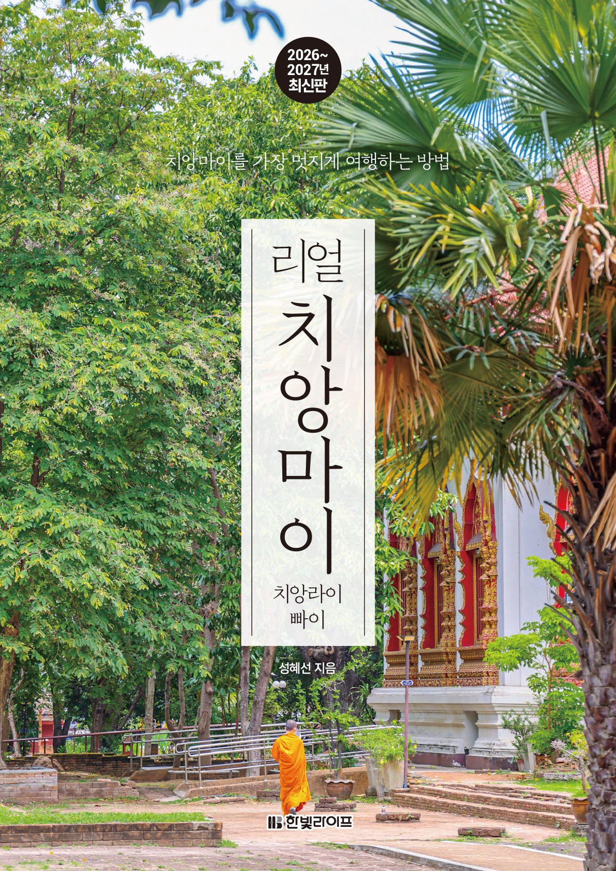 리얼 치앙마이 2026~2027: 치앙마이를 가장 멋지게 여행하는 방법(리얼 여행 가이드북 시리즈)