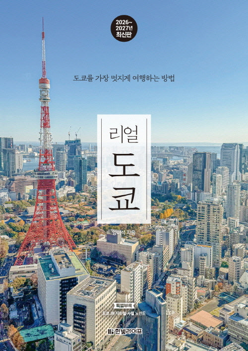 리얼 도쿄(2026~2027)(리얼 여행 가이드북)