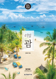 리얼 괌 2026~2027(한빛라이프 리얼 시리즈)