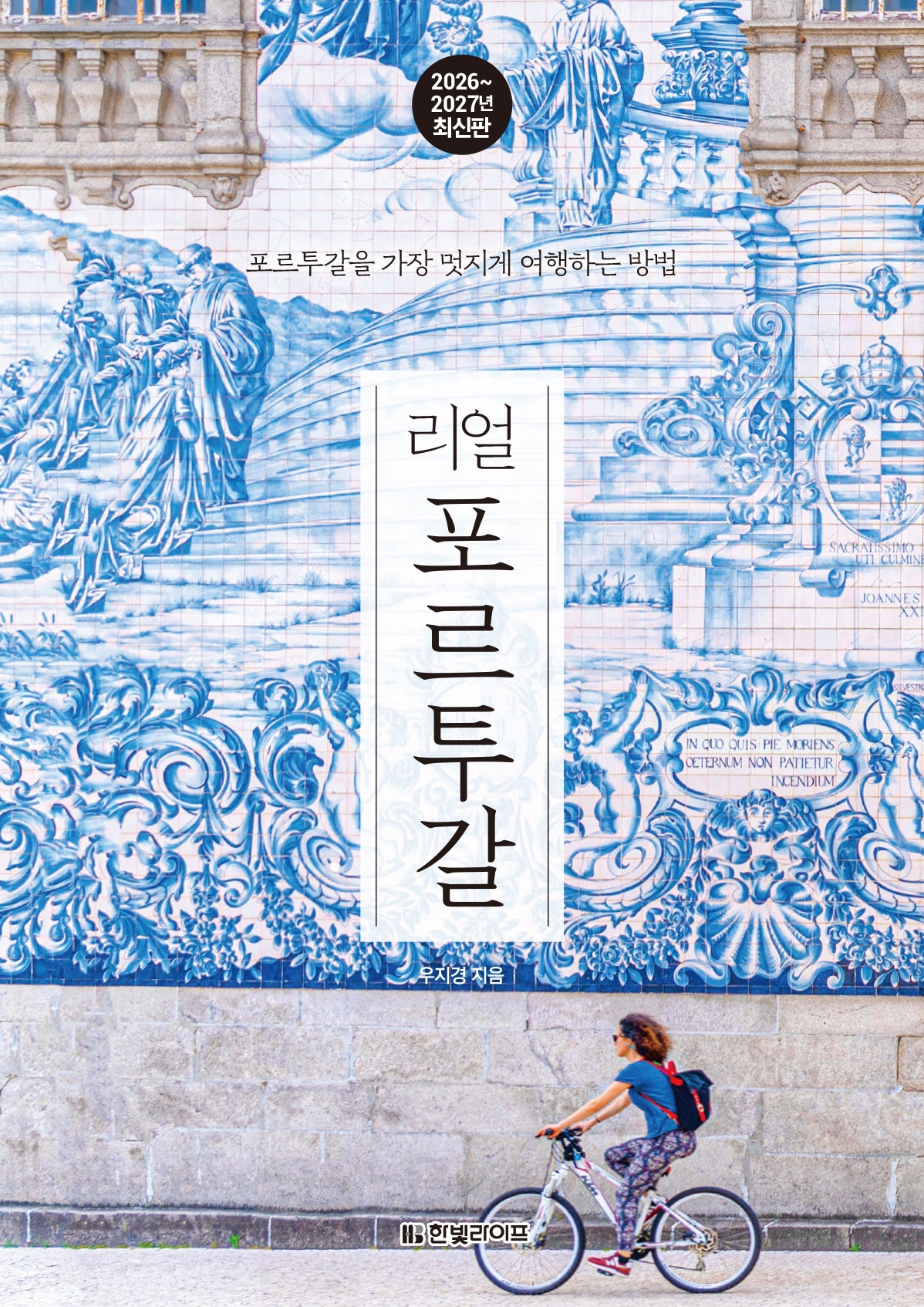 리얼 포르투갈(2026~2027): 포르투갈을 가장 멋지게 여행하는 방법