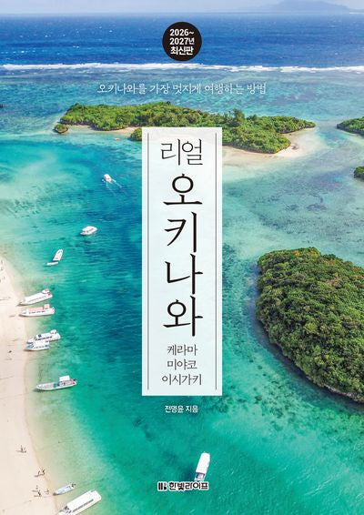 리얼 오키나와 케라마 미야코 이시가키 2026~2027(한빛라이프 '리얼 시리즈')