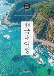 리얼 국내여행 2026~2027: 대한민국을 가장 멋지게 여행하는 방법