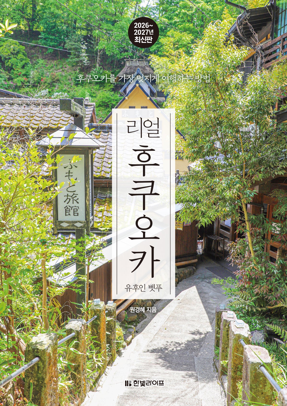 리얼 후쿠오카(2026~2027)
