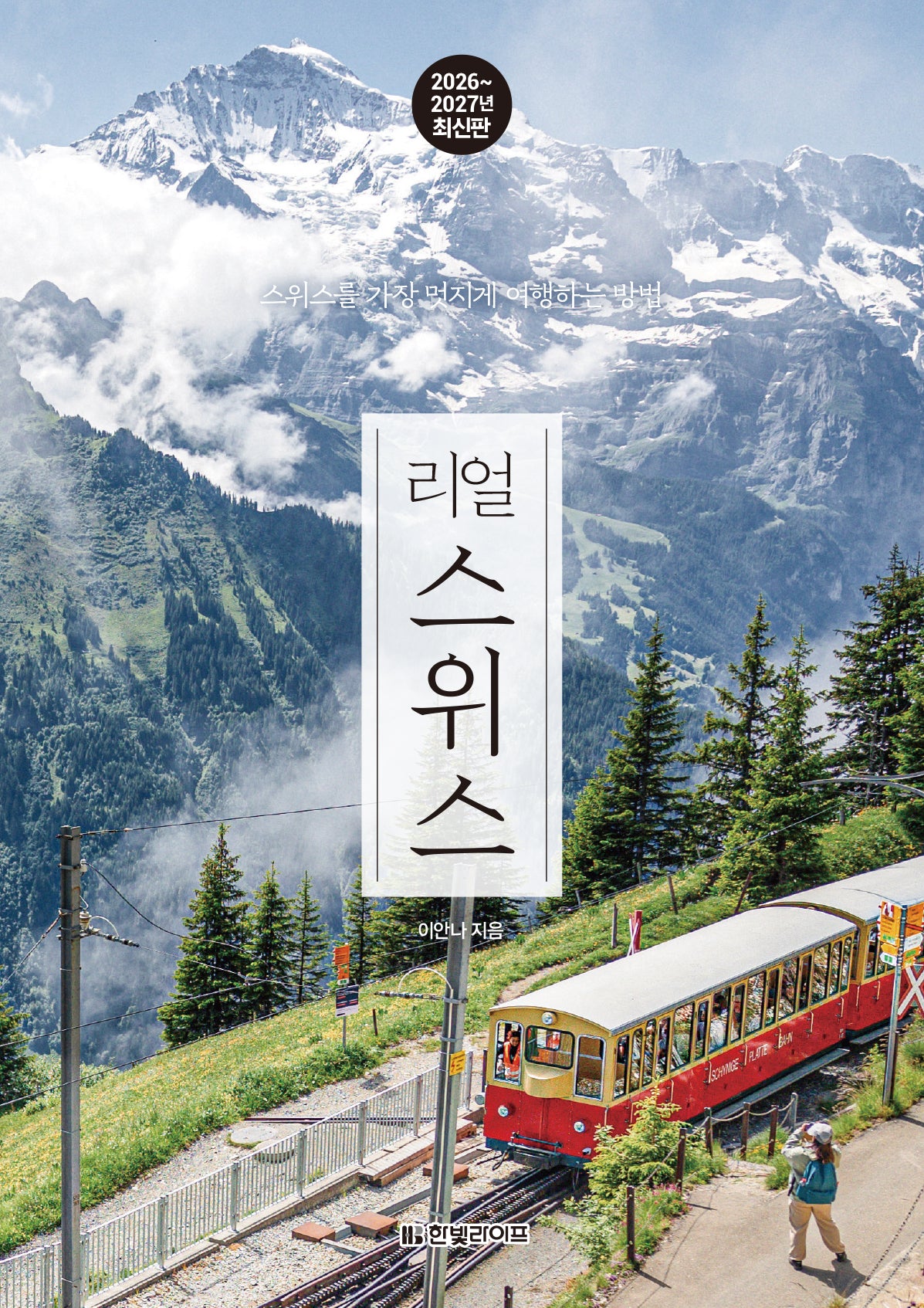 리얼 스위스(2026~2027)(리얼 시리즈)