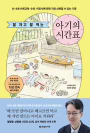 잘 자고 잘 먹는 아기의 시간표(전면개정판)