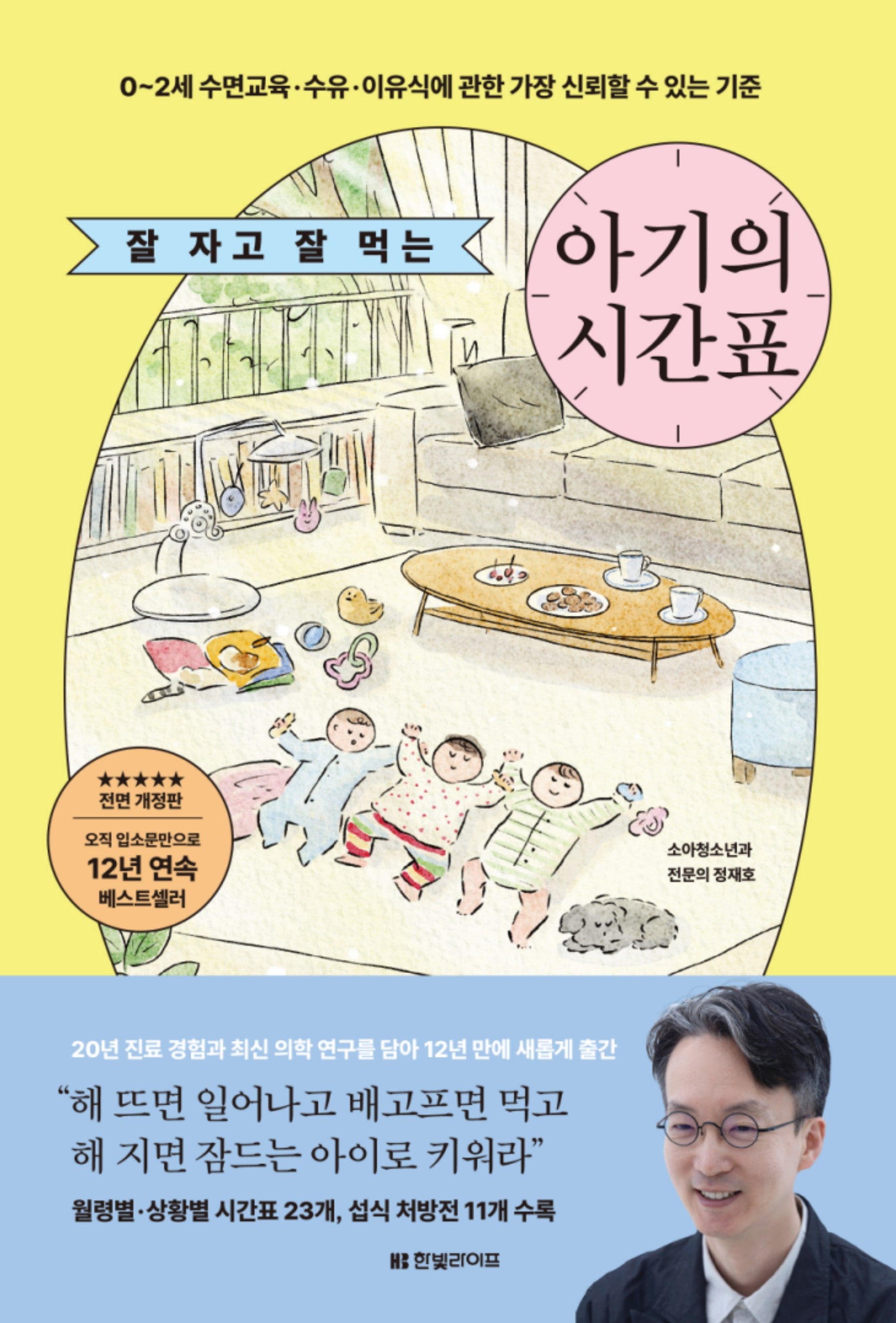 잘 자고 잘 먹는 아기의 시간표(전면개정판)