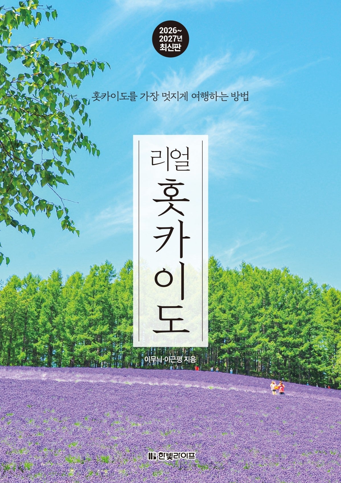 리얼 홋카이도 2026~2027