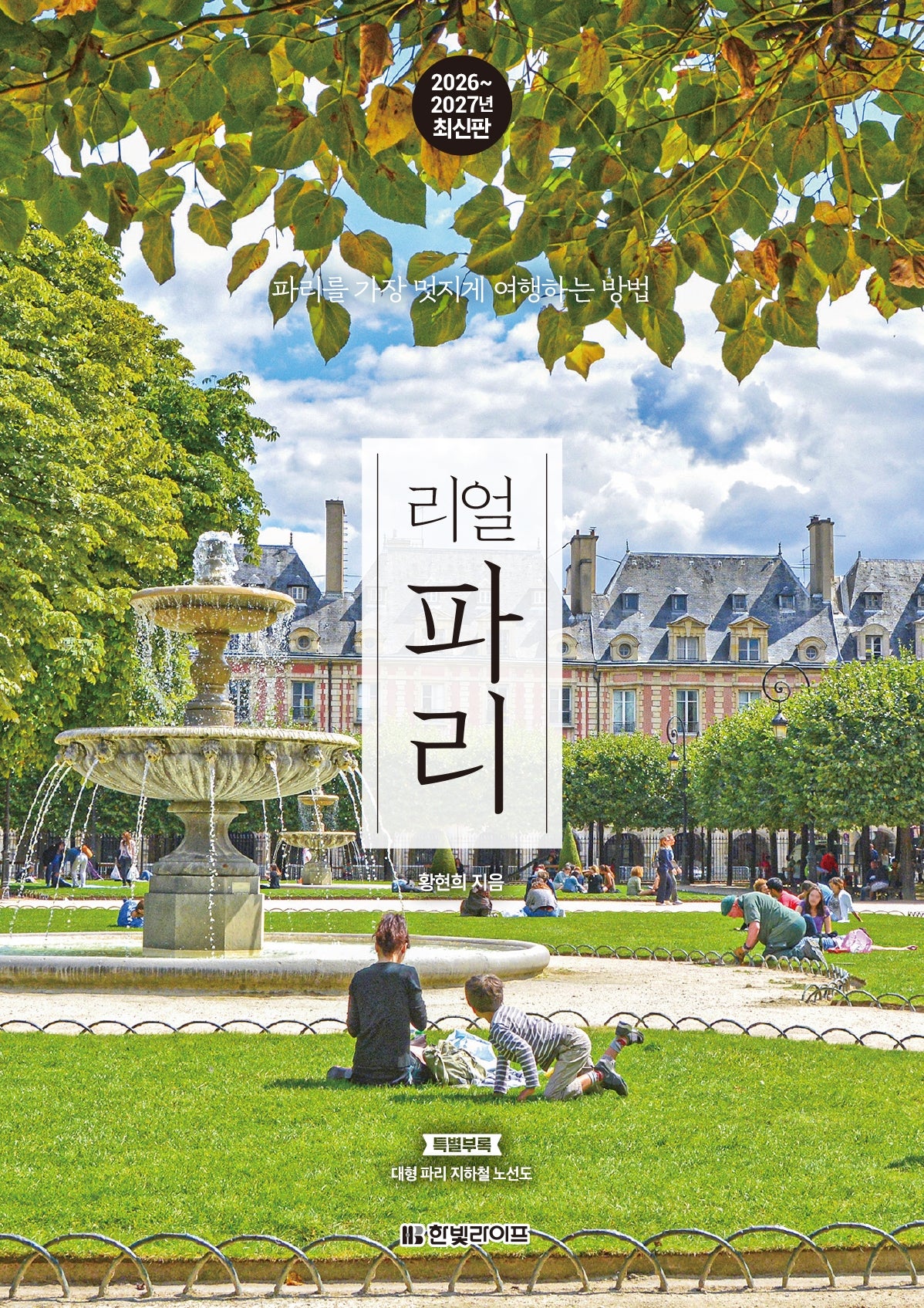 리얼 파리(2026~2027)
