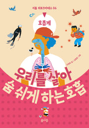 우리를 살아 숨 쉬게 하는 호흡(리틀 히포크라테스 6)