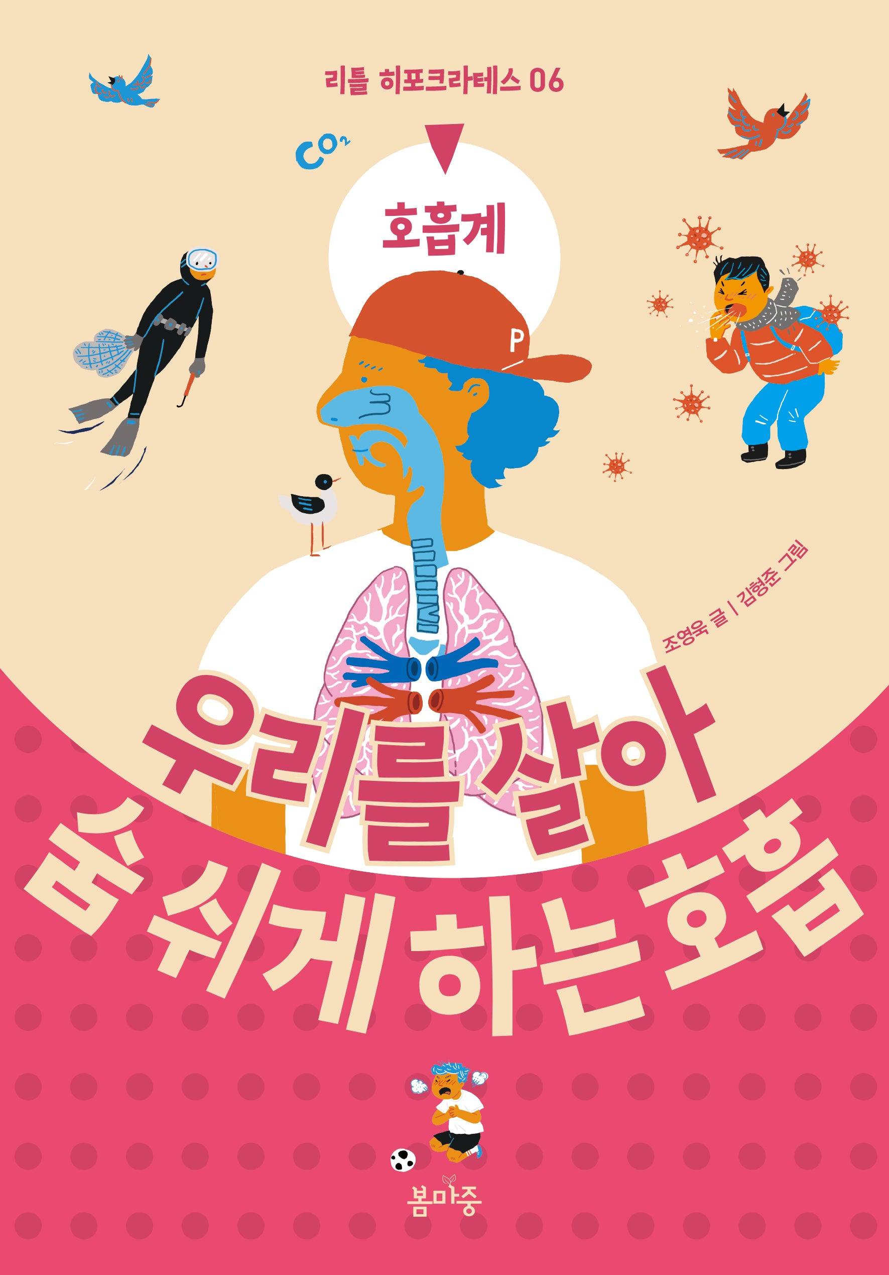 우리를 살아 숨 쉬게 하는 호흡(리틀 히포크라테스 6)