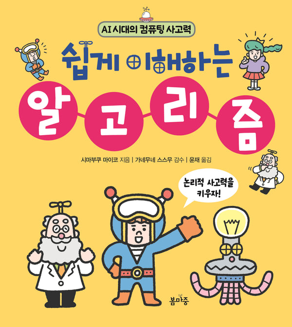 쉽게 이해하는 알고리즘(AI 시대의 컴퓨팅 사고력 1)