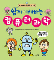 쉽게 이해하는 컴퓨터과학(AI 시대의 컴퓨팅 사고력 2)