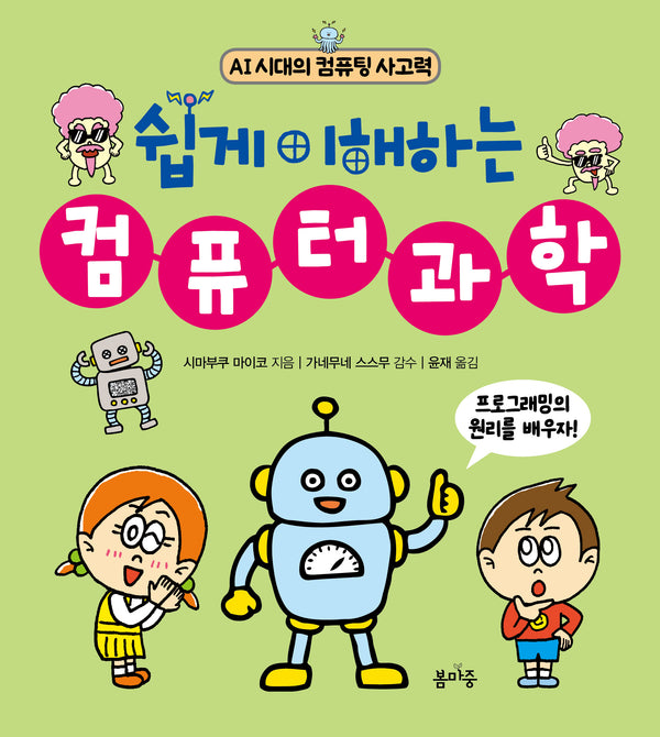 쉽게 이해하는 컴퓨터과학(AI 시대의 컴퓨팅 사고력 2)