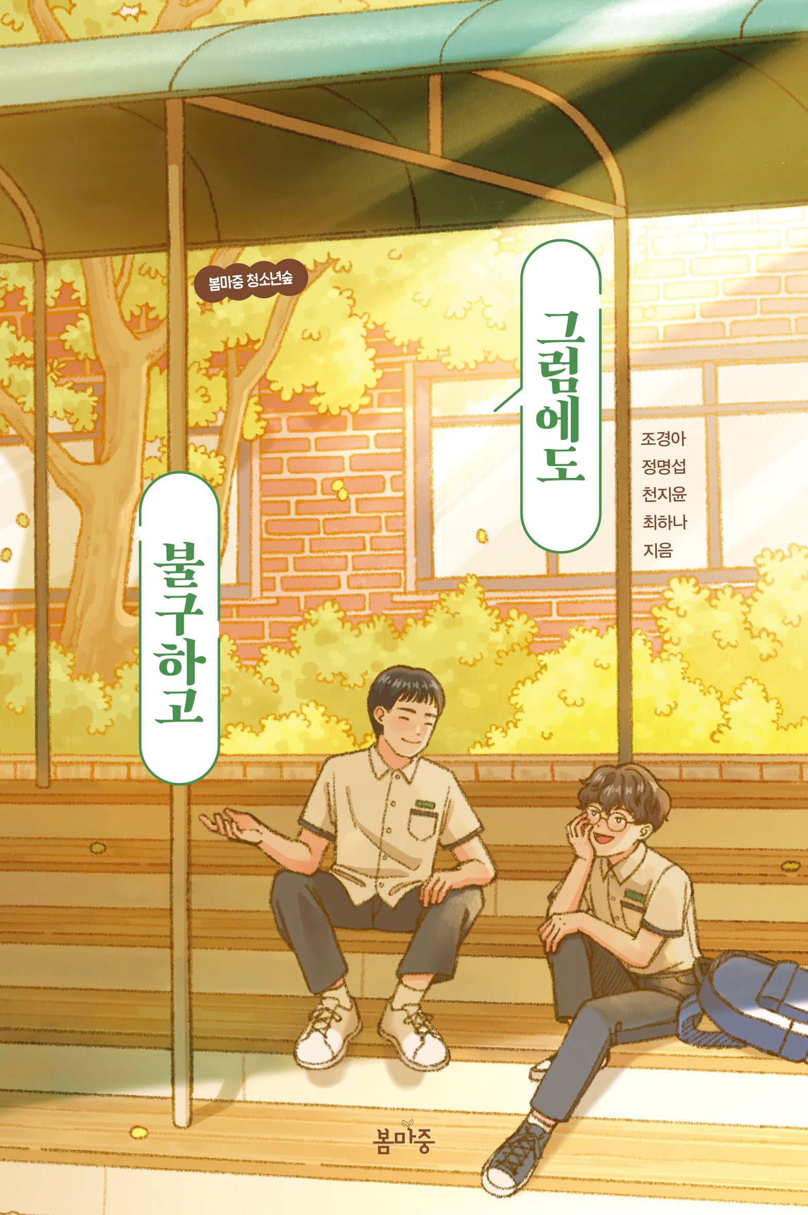 그럼에도 불구하고(봄마중 청소년숲 4)