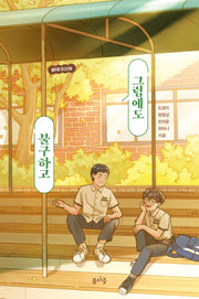 그럼에도 불구하고(봄마중 청소년숲 4)