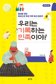 우리는 기록하는 민족이야!(봄마중 청소년꿈 2)