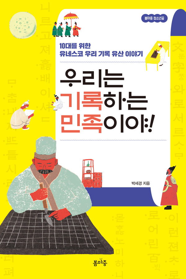 우리는 기록하는 민족이야!(봄마중 청소년꿈 2)